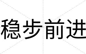 稳步前进