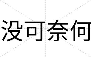 没可奈何