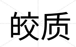 皎质