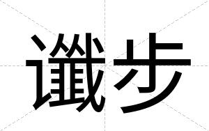 谶步