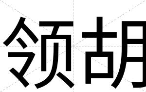领胡