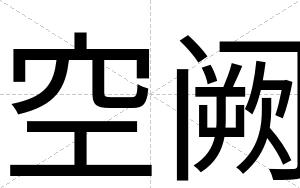 空阙
