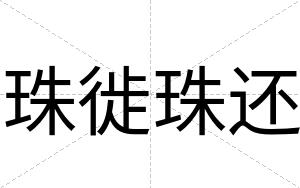 珠徙珠还