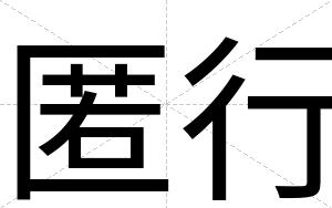 匿行