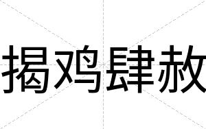 揭鸡肆赦