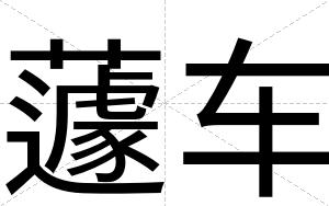 蘧车