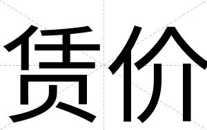 赁价