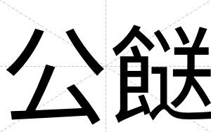 公餸