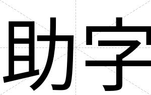 助字