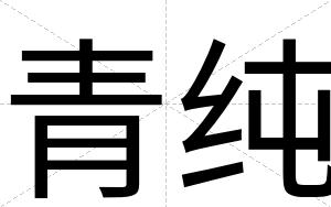 青纯