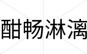 酣畅淋漓