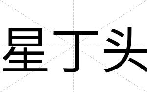 星丁头