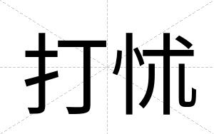 打怵