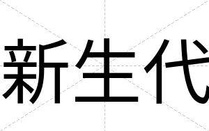 新生代