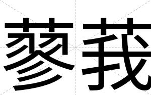 蓼莪