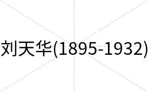 刘天华(1895-1932)