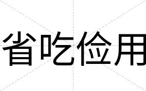 省吃俭用