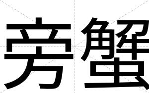 旁蟹