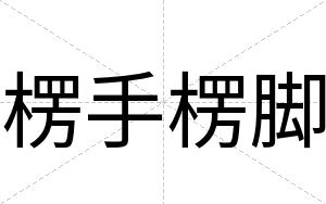 楞手楞脚