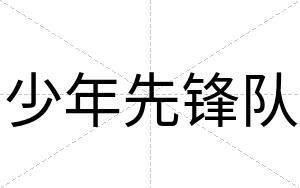 少年先锋队