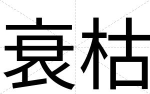 衰枯