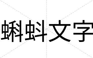 蝌蚪文字