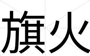 旗火