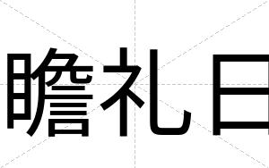 瞻礼日