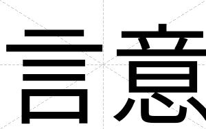 言意