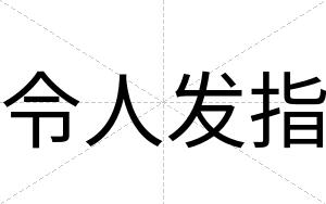 令人发指