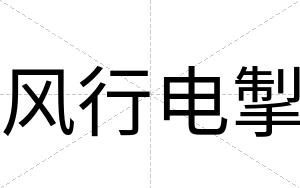 风行电掣