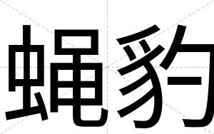 蝇豹