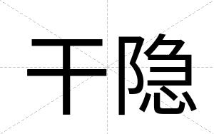干隐