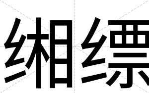 缃缥