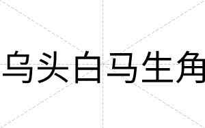 乌头白马生角