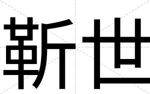 靳世