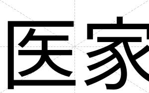 医家