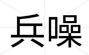 兵噪