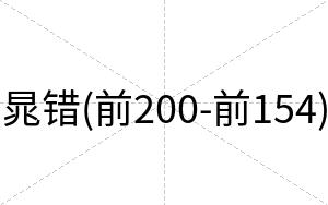 晁错(前200-前154)