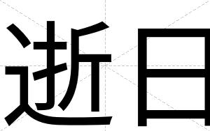 逝日