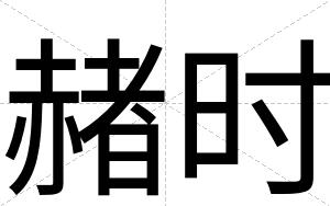 赭时