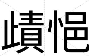 歵悒