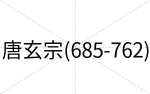 唐玄宗(685-762)