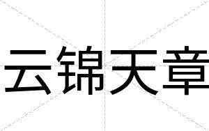 云锦天章
