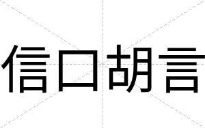 信口胡言