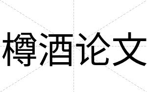 樽酒论文