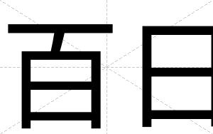 百日