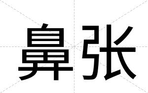 鼻张
