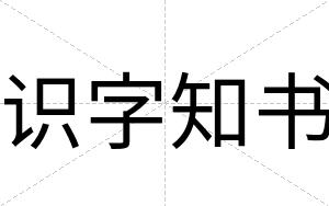 识字知书