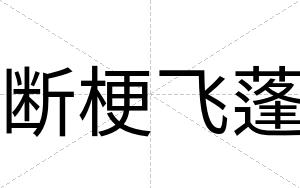 断梗飞蓬